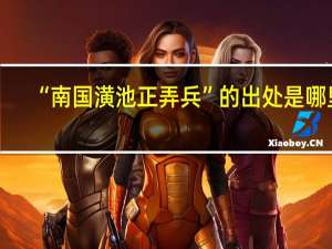 “南国潢池正弄兵”的出处是哪里