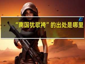 “南国犹歌袴”的出处是哪里