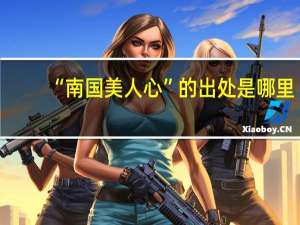 “南国美人心”的出处是哪里
