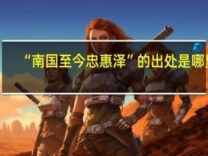 “南国至今忠惠泽”的出处是哪里