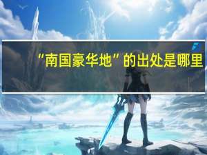 “南国豪华地”的出处是哪里