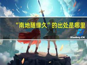 “南地随缘久”的出处是哪里