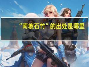 “南坡石竹”的出处是哪里