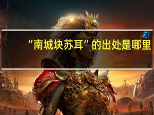 “南城块苏耳”的出处是哪里