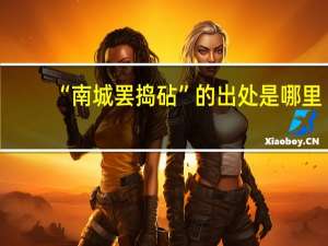 “南城罢捣砧”的出处是哪里