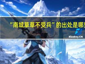 “南城草草不受兵”的出处是哪里