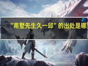 “南墅先生久一邱”的出处是哪里