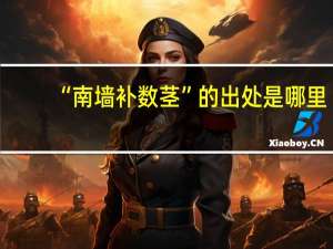 “南墙补数茎”的出处是哪里