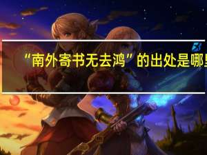 “南外寄书无去鸿”的出处是哪里