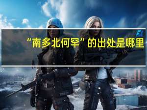 “南多北何罕”的出处是哪里