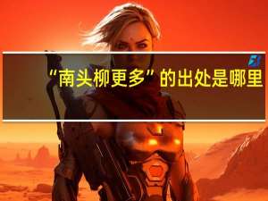 “南头柳更多”的出处是哪里