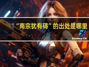 “南宗犹有碍”的出处是哪里