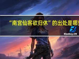 “南宫仙客欲归休”的出处是哪里