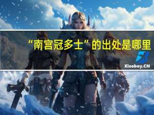“南宫冠多士”的出处是哪里