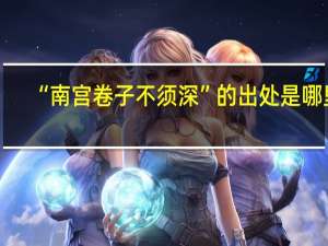 “南宫卷子不须深”的出处是哪里