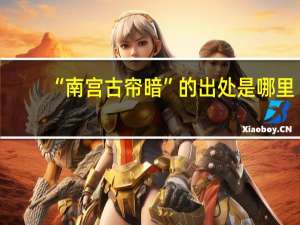 “南宫古帘暗”的出处是哪里
