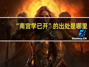 “南宫学已开”的出处是哪里