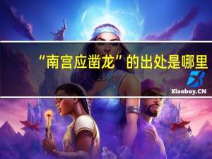 “南宫应凿龙”的出处是哪里