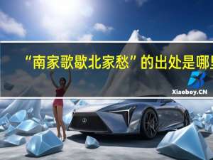 “南家歌歇北家愁”的出处是哪里
