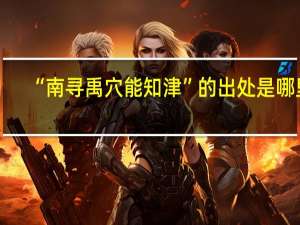 “南寻禹穴能知津”的出处是哪里