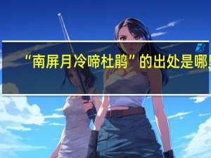 “南屏月冷啼杜鹃”的出处是哪里