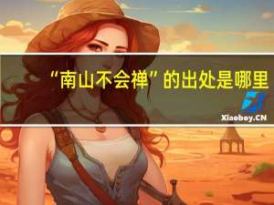 “南山不会禅”的出处是哪里