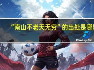 “南山不老天无穷”的出处是哪里