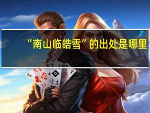 “南山临皓雪”的出处是哪里