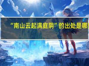 “南山云起满庭阴”的出处是哪里