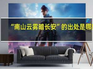 “南山云雾暗长安”的出处是哪里