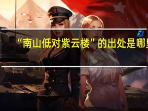 “南山低对紫云楼”的出处是哪里