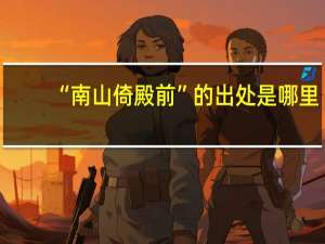 “南山倚殿前”的出处是哪里