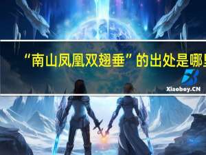 “南山凤凰双翅垂”的出处是哪里