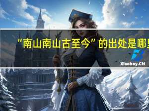 “南山南山古至今”的出处是哪里