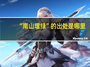 “南山增绿”的出处是哪里