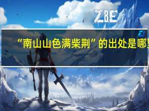 “南山山色满柴荆”的出处是哪里
