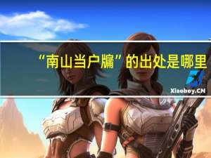 “南山当户牖”的出处是哪里