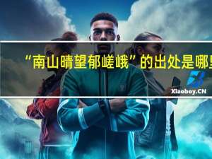 “南山晴望郁嵯峨”的出处是哪里