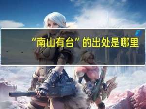 “南山有台”的出处是哪里