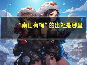 “南山有栲”的出处是哪里