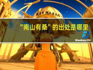 “南山有桑”的出处是哪里