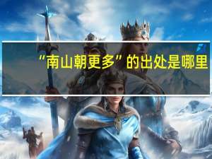 “南山朝更多”的出处是哪里