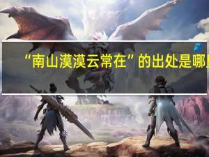 “南山漠漠云常在”的出处是哪里