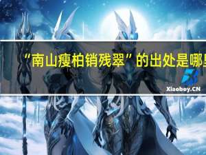 “南山瘦柏销残翠”的出处是哪里