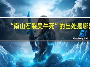 “南山石裂吴牛死”的出处是哪里