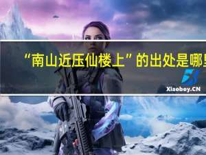 “南山近压仙楼上”的出处是哪里
