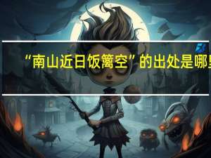 “南山近日饭篱空”的出处是哪里