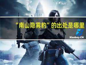 “南山隐雾豹”的出处是哪里