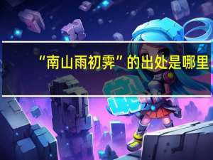 “南山雨初霁”的出处是哪里