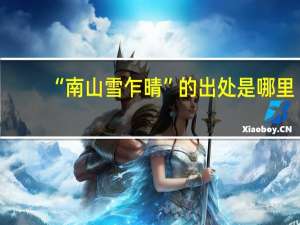 “南山雪乍晴”的出处是哪里